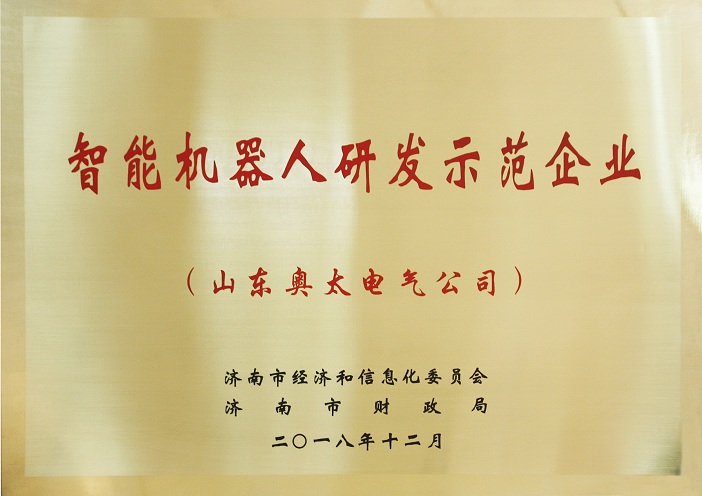 山東奧太榮獲“智能機(jī)器人研發(fā)示范企業(yè)”稱號1.jpg